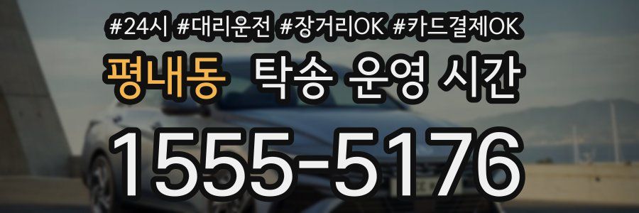 평내동 탁송 운영 시간