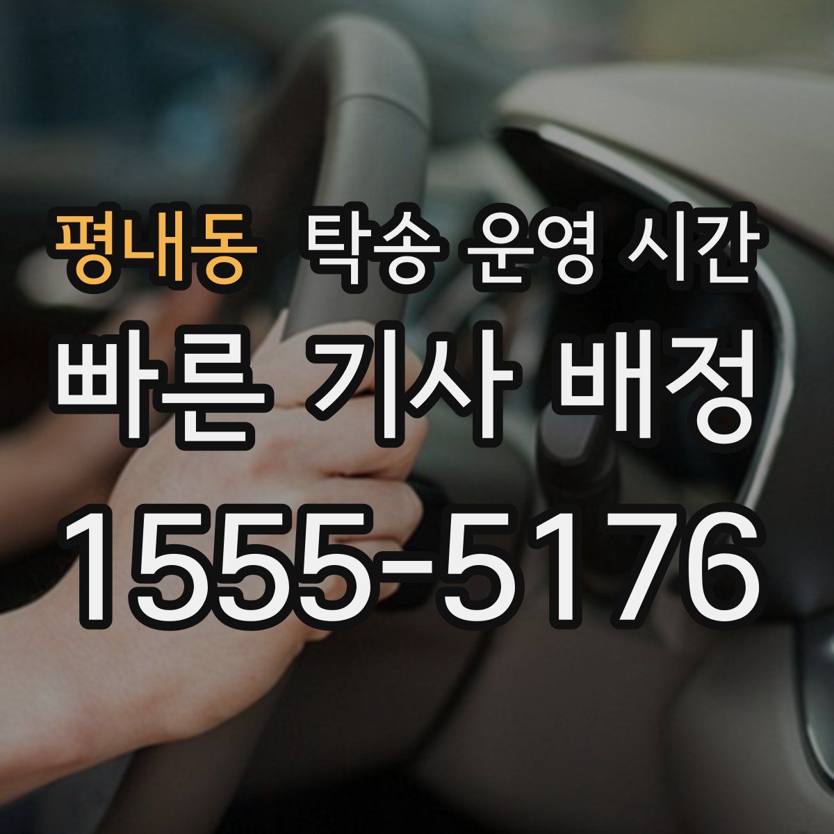 평내동 탁송 운영 시간