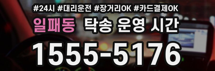 일패동 탁송 운영 시간