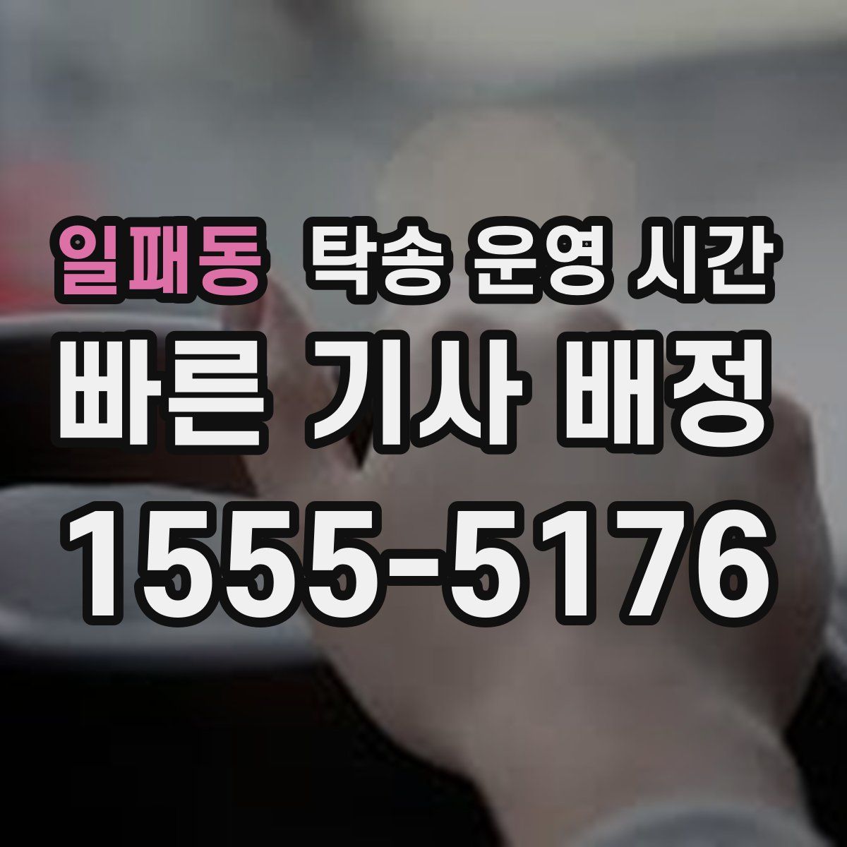 일패동 탁송 운영 시간