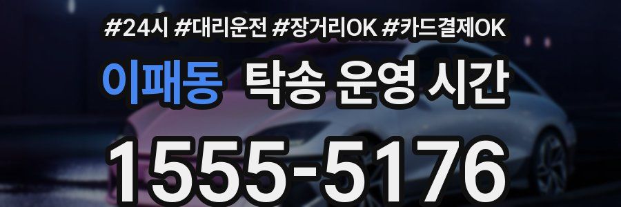 이패동 탁송 운영 시간
