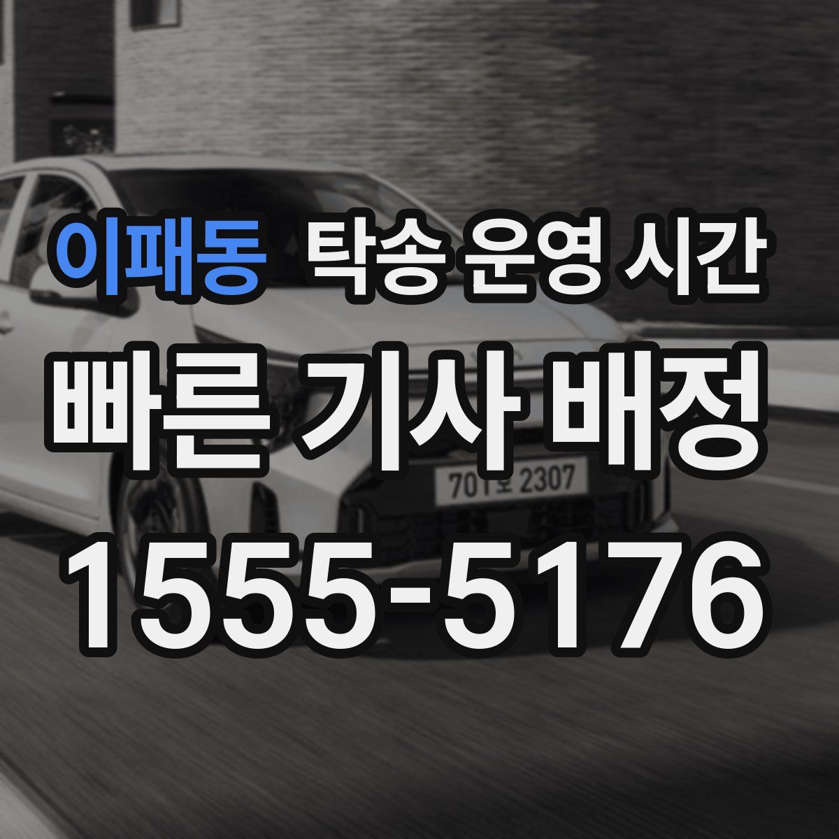 이패동 탁송 운영 시간
