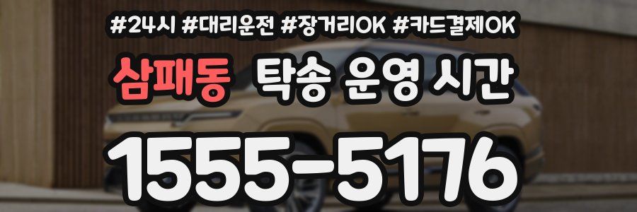 삼패동 탁송 운영 시간