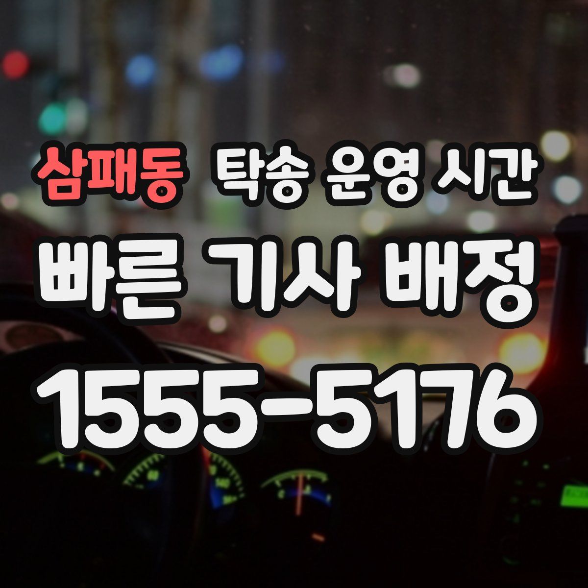 삼패동 탁송 운영 시간