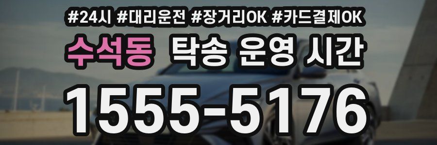 수석동 탁송 운영 시간