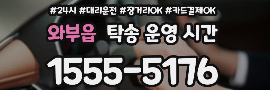 와부읍 탁송 운영 시간