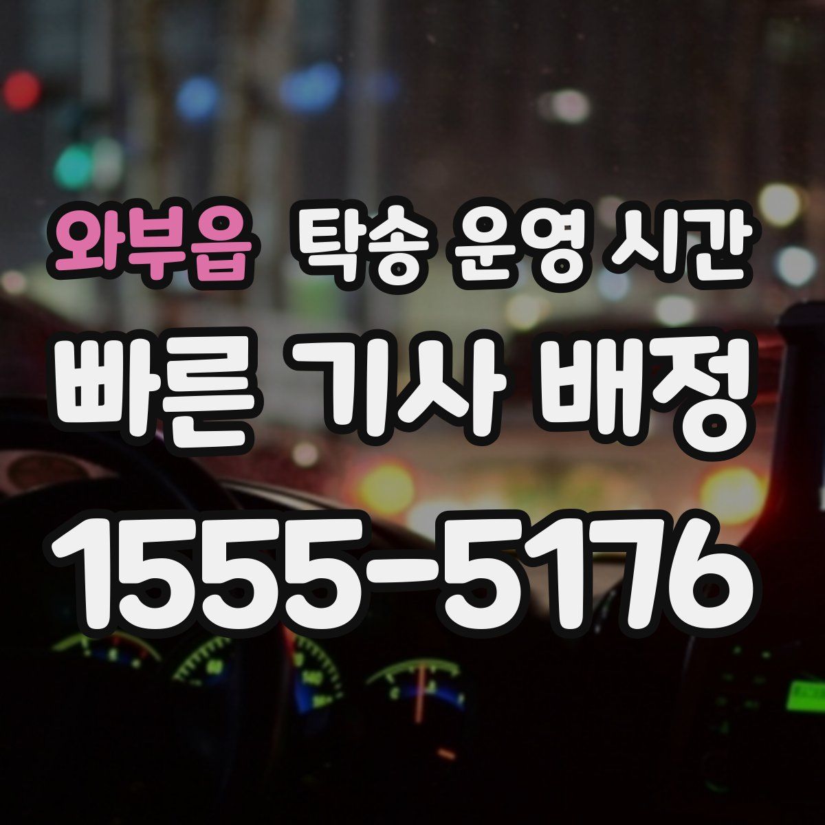 와부읍 탁송 운영 시간