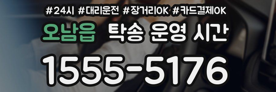 오남읍 탁송 운영 시간