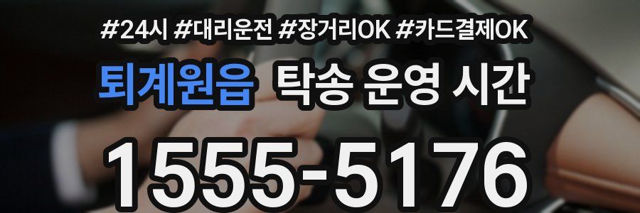 퇴계원읍 탁송 운영 시간