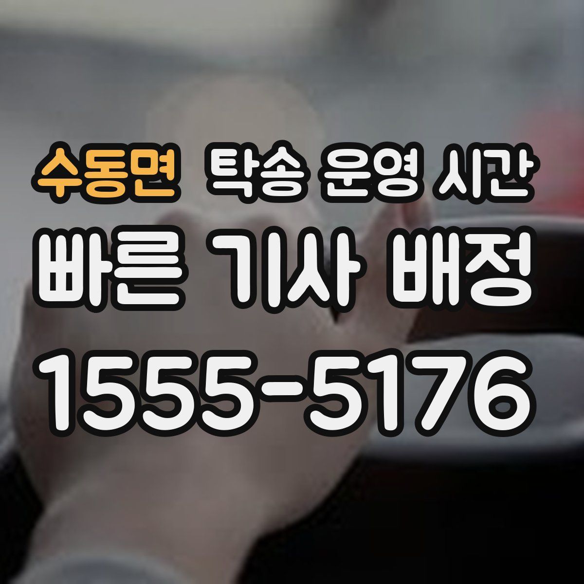 수동면 탁송 운영 시간