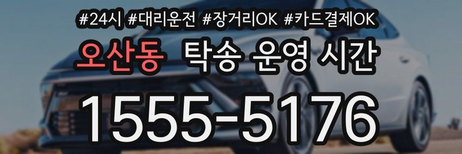 오산동 탁송 운영 시간