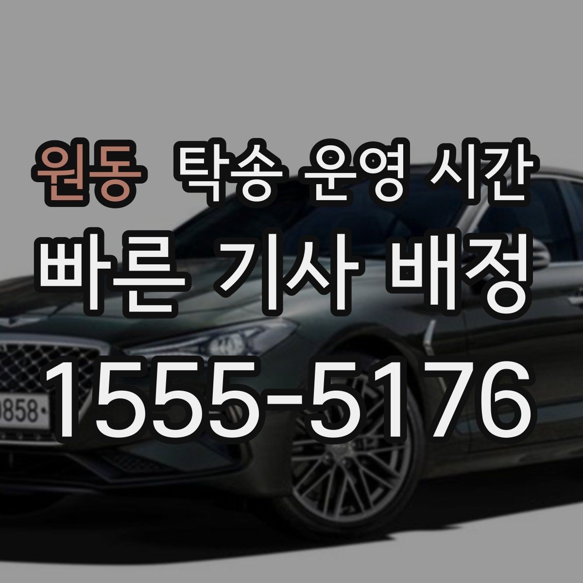 원동 탁송 운영 시간 차량 출발 전 대기 구간은 보통 얼마나 걸리나