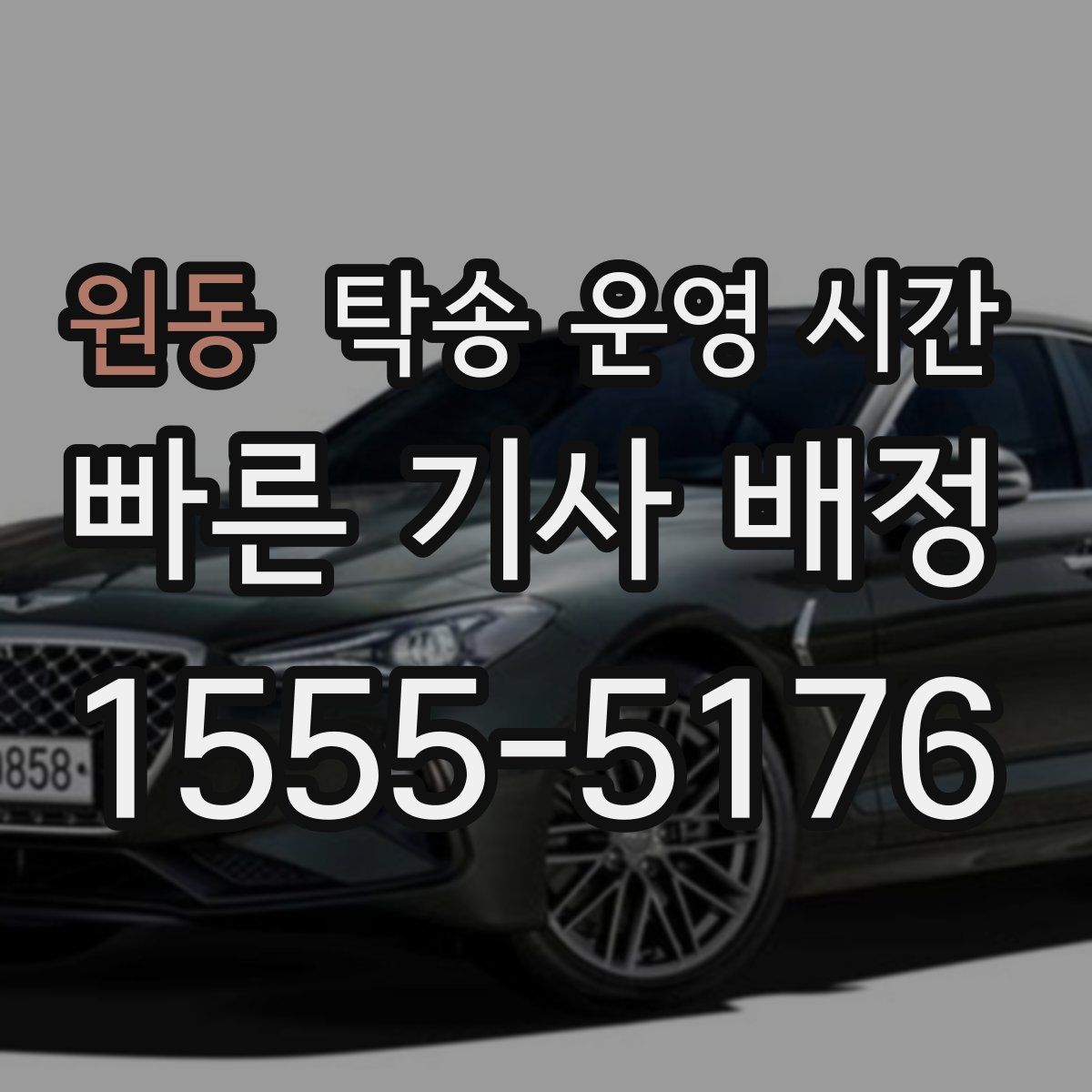 원동 탁송 운영 시간