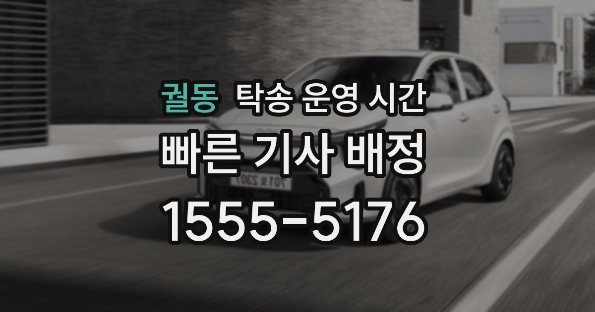 궐동 탁송 운영 시간