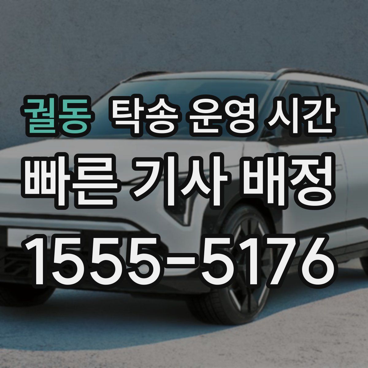 궐동 탁송 운영 시간