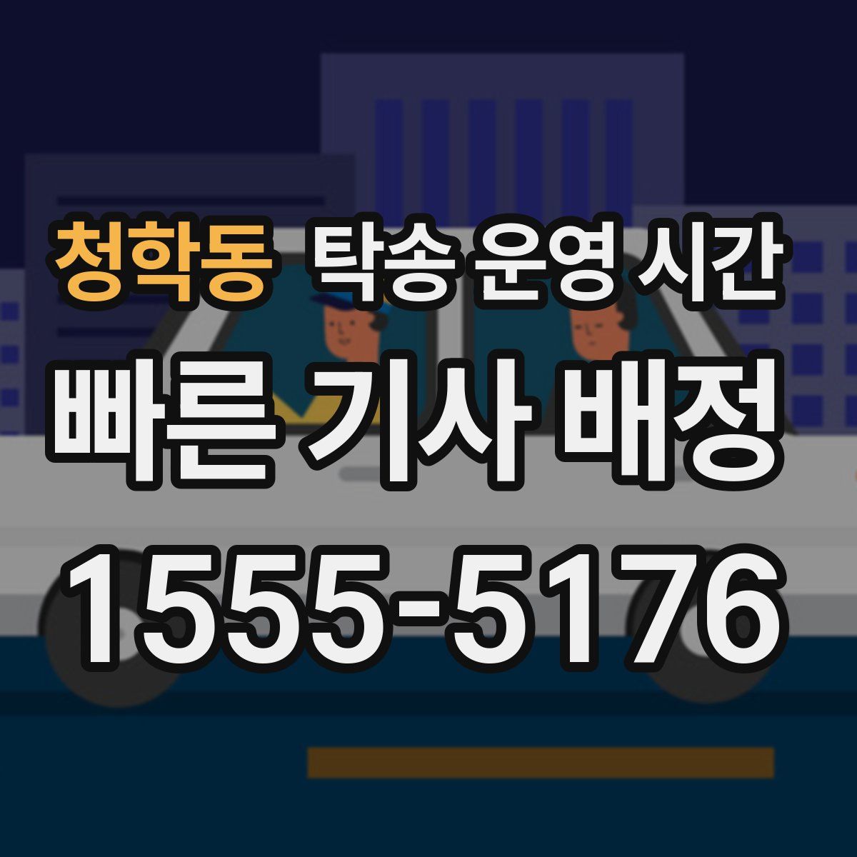 청학동 탁송 운영 시간