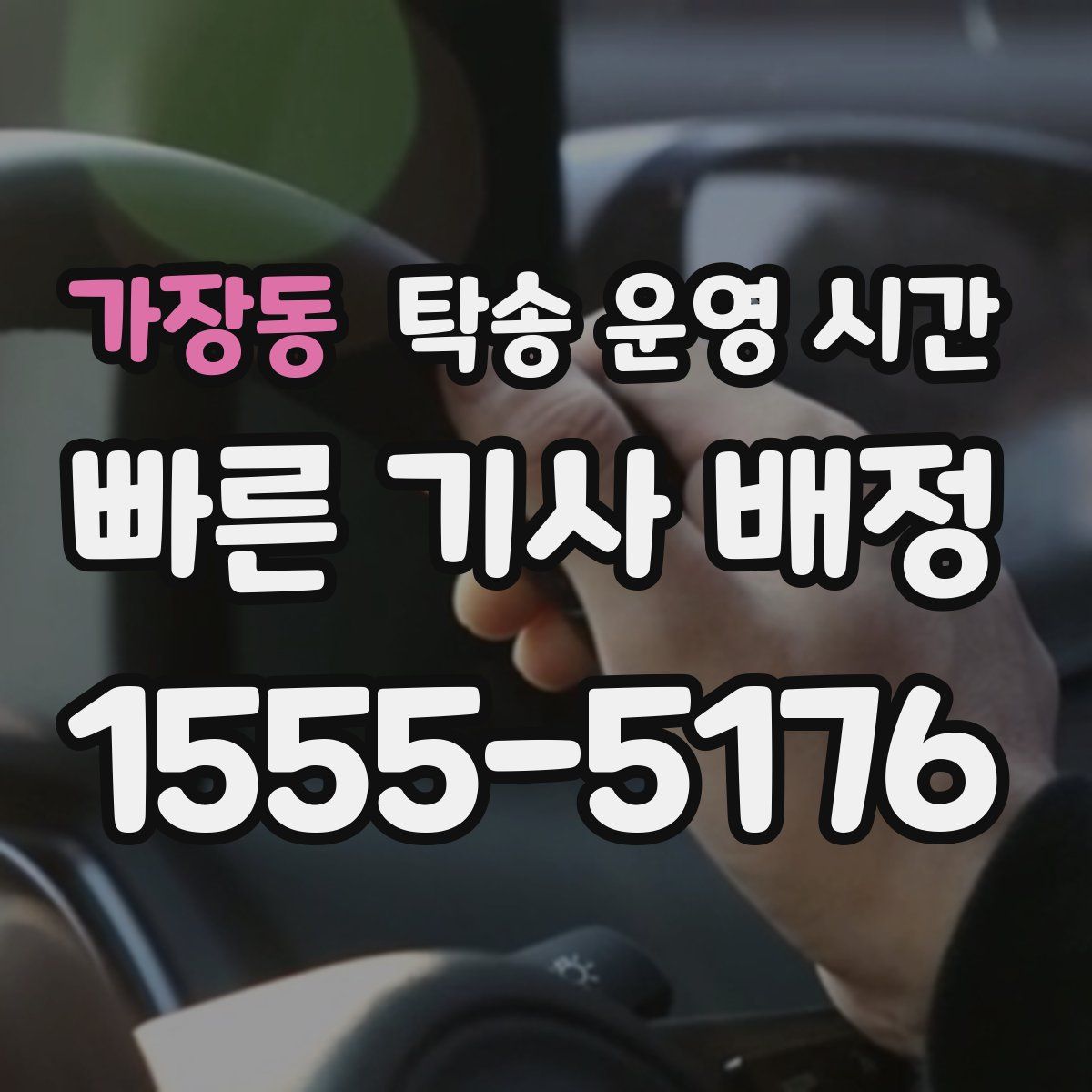 가장동 탁송 운영 시간