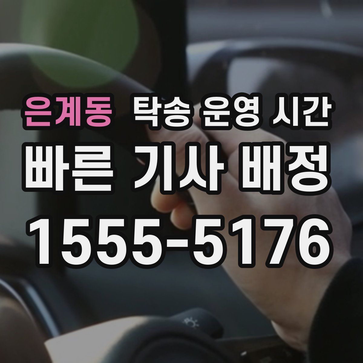 은계동 탁송 운영 시간
