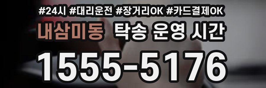 내삼미동 탁송 운영 시간