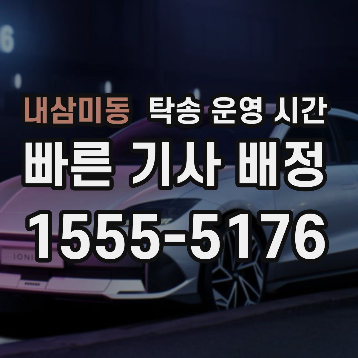 내삼미동 탁송 운영 시간