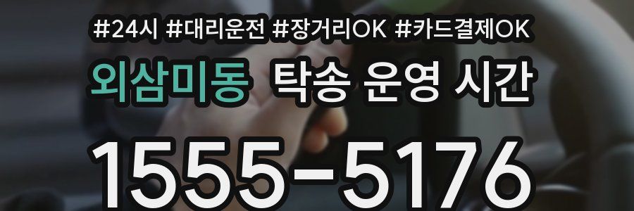 외삼미동 탁송 운영 시간