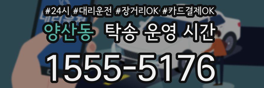 양산동 탁송 운영 시간