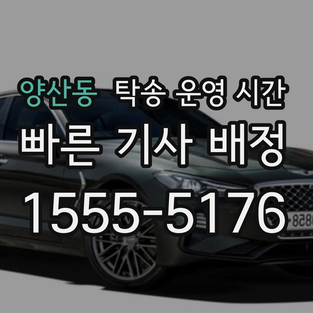 양산동 탁송 운영 시간