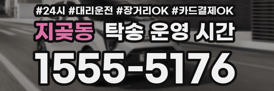 지곶동 탁송 운영 시간