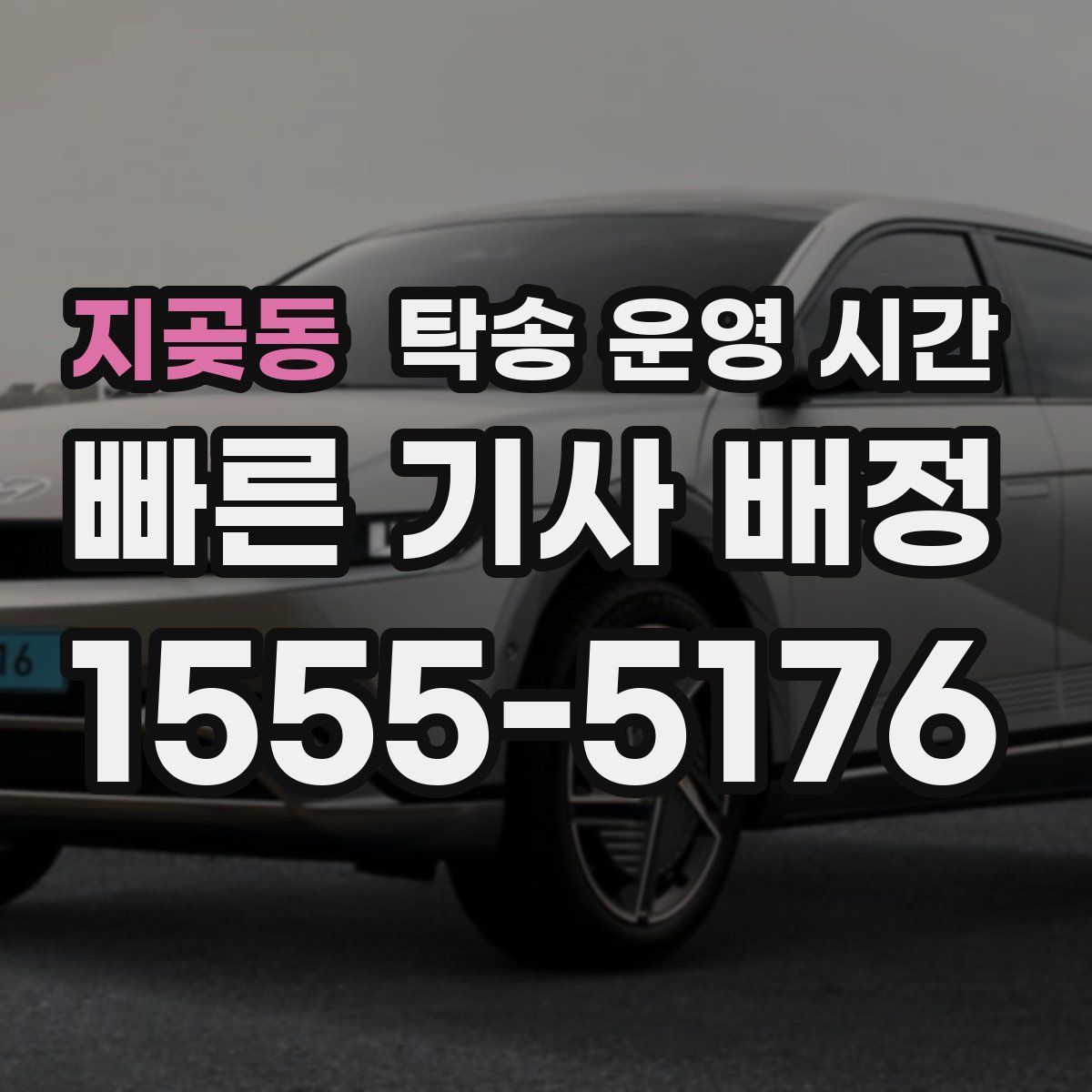 지곶동 탁송 운영 시간