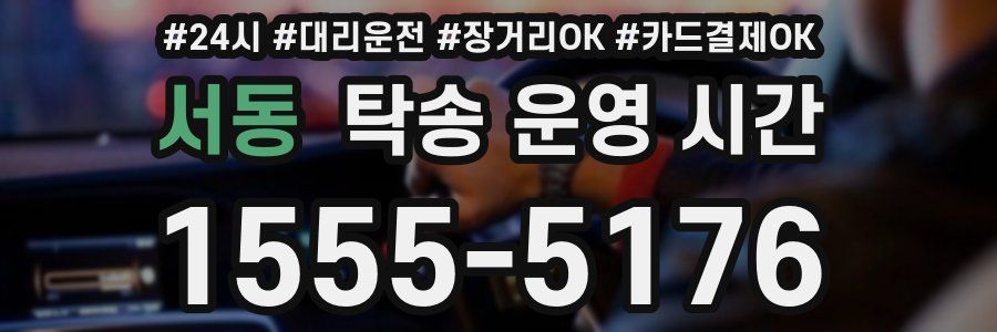 서동 탁송 운영 시간