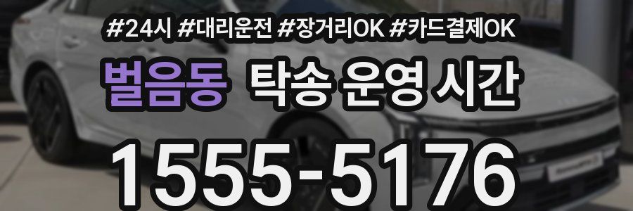 벌음동 탁송 운영 시간
