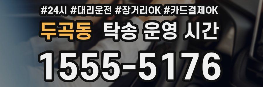 두곡동 탁송 운영 시간