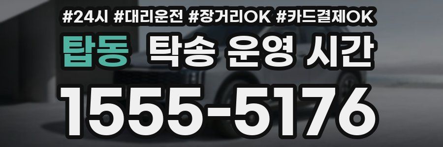 탑동 탁송 운영 시간