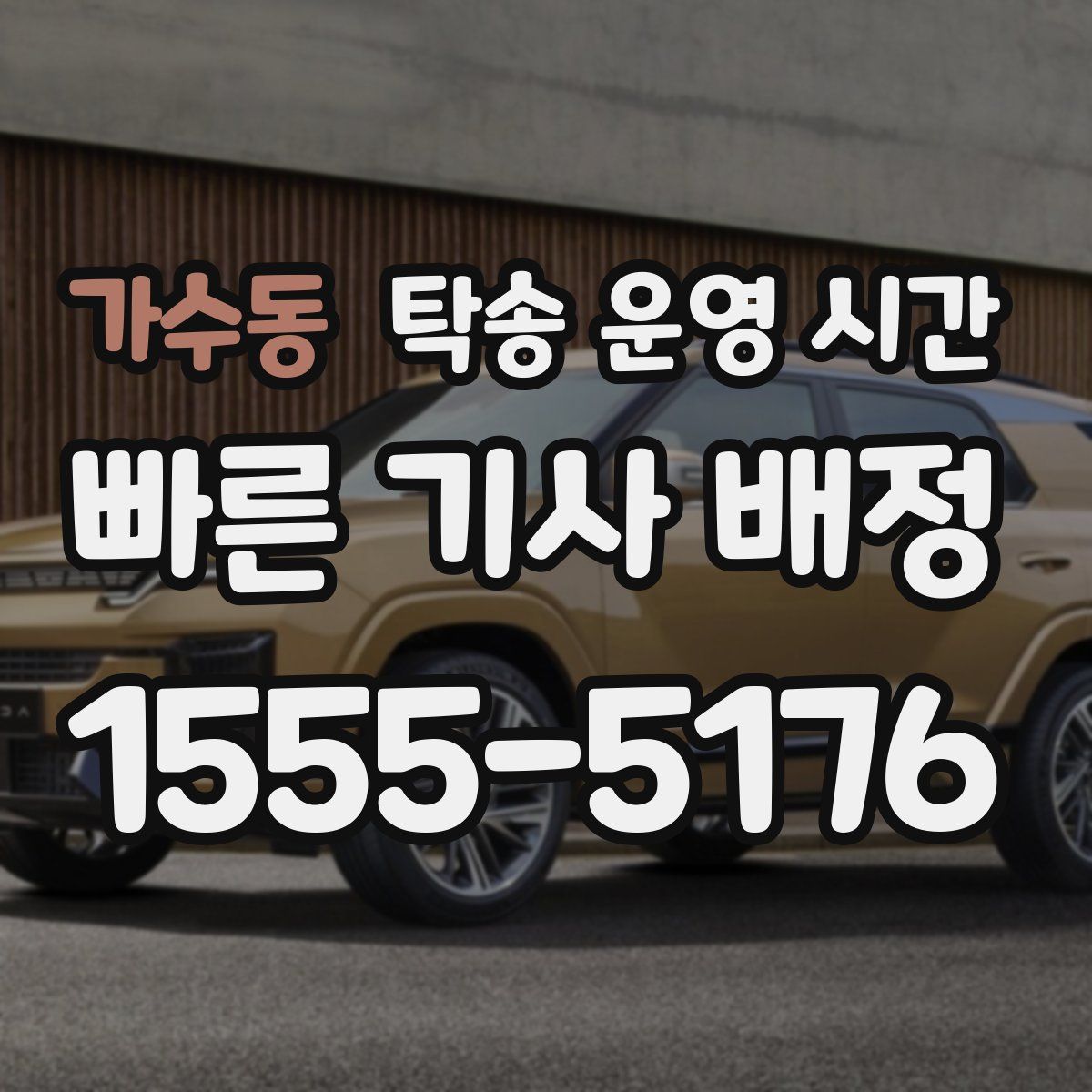 가수동 탁송 운영 시간