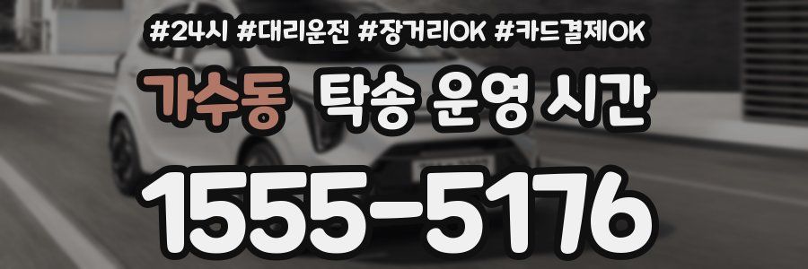 가수동 탁송 운영 시간