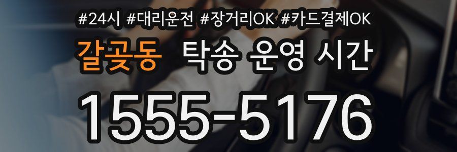 갈곶동 탁송 운영 시간
