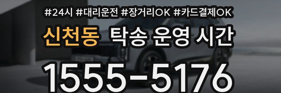 신천동 탁송 운영 시간
