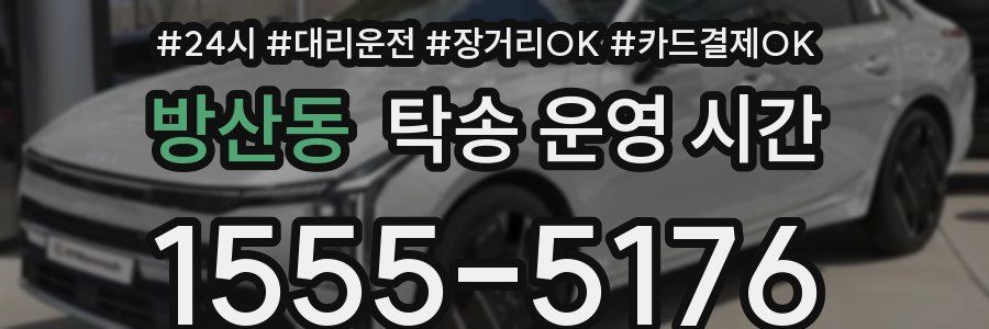 방산동 탁송 운영 시간