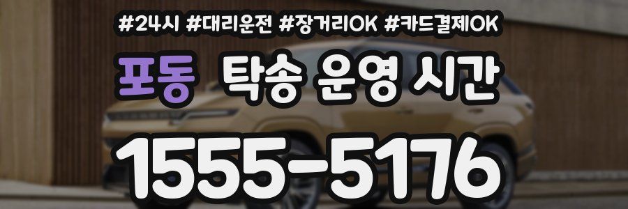포동 탁송 운영 시간