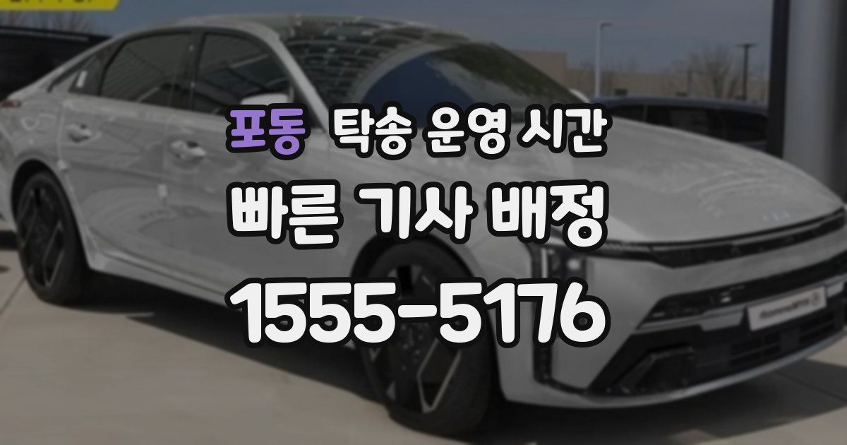 포동 탁송 운영 시간