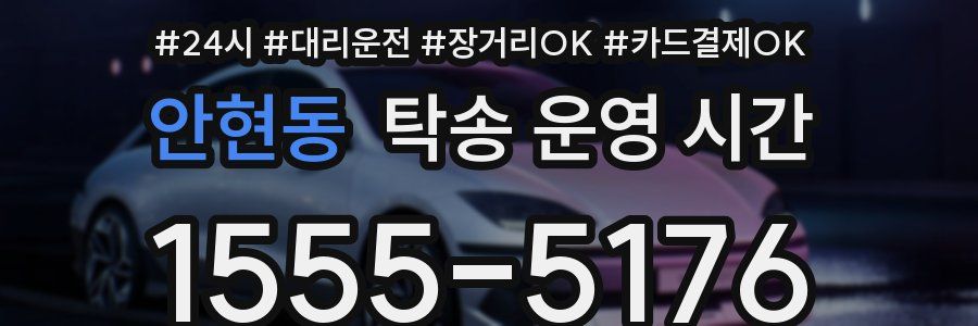 안현동 탁송 운영 시간