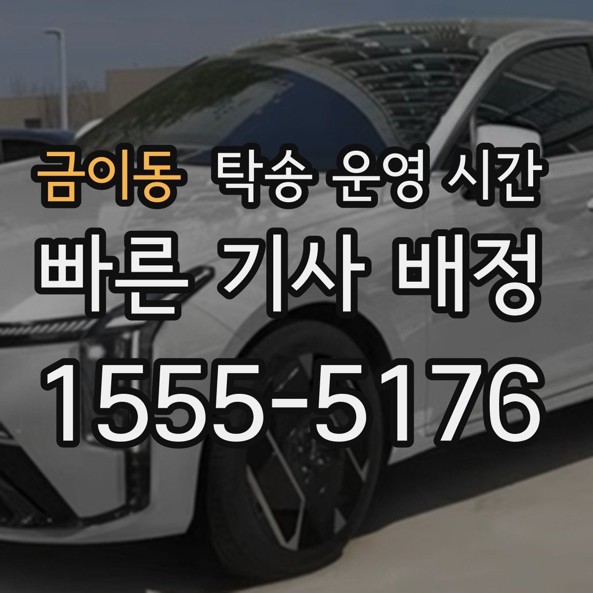 금이동 탁송 운영 시간