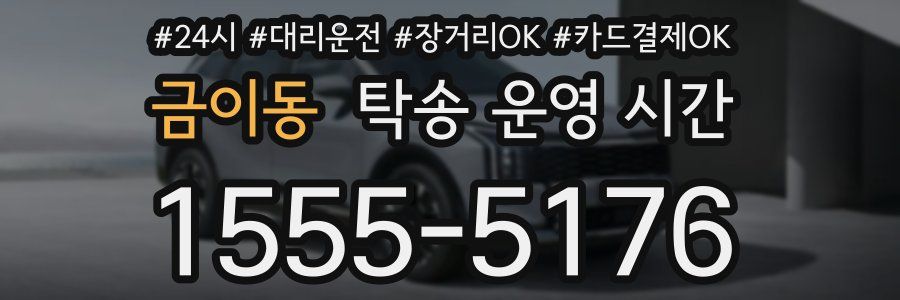 금이동 탁송 운영 시간