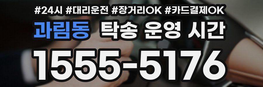 과림동 탁송 운영 시간