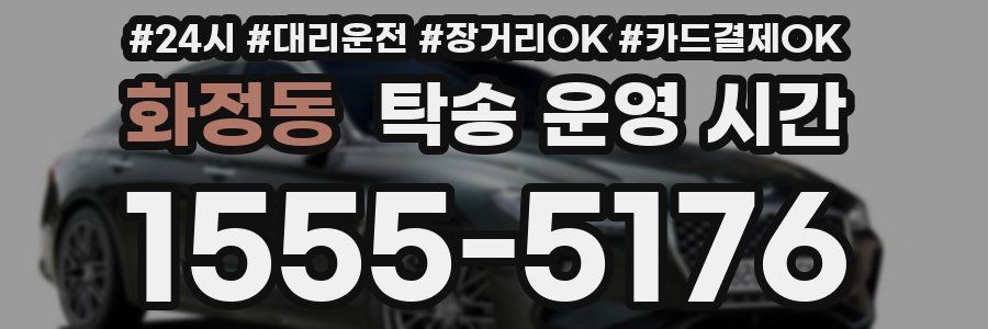 화정동 탁송 운영 시간