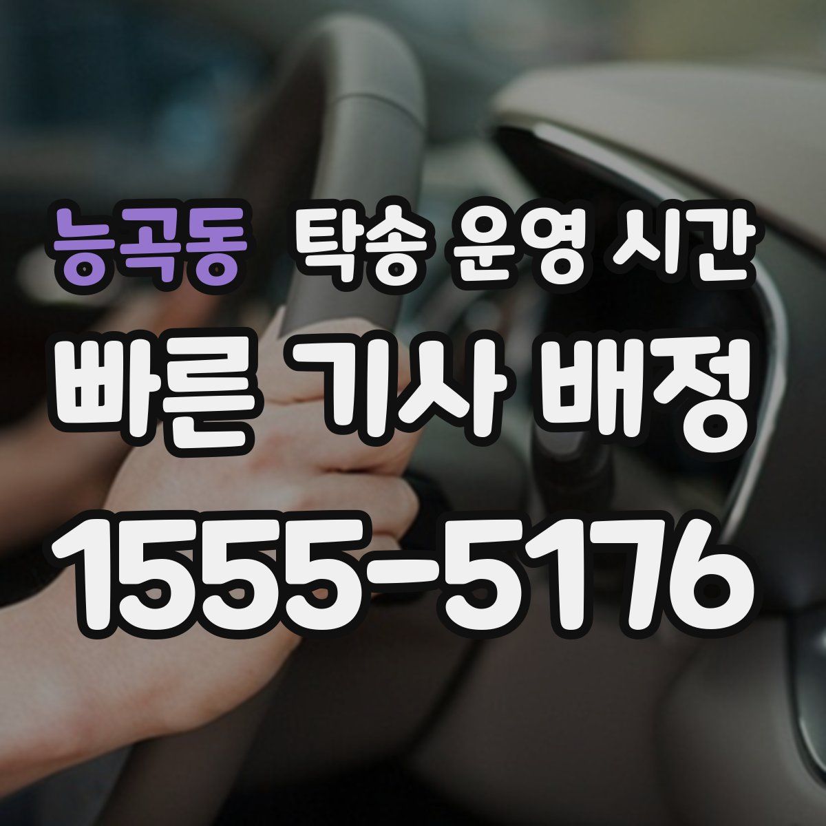 능곡동 탁송 운영 시간