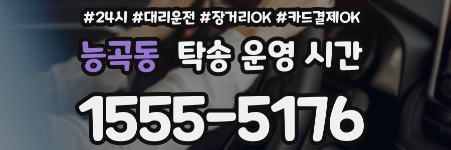 능곡동 탁송 운영 시간