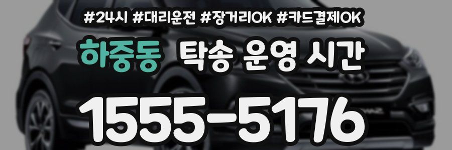 하중동 탁송 운영 시간