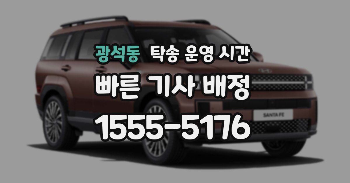 광석동 탁송 운영 시간