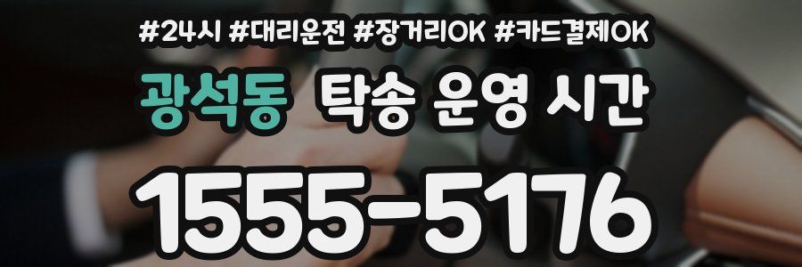광석동 탁송 운영 시간
